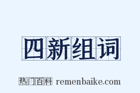 四新组词是什么意思的图片